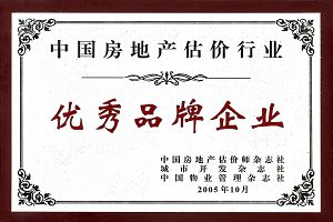 “Outstanding Brandname Enterprise”in China Real Estate Appraisal Industry